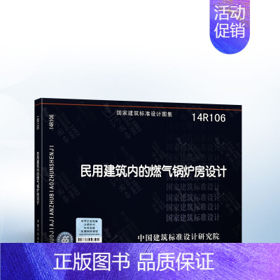 [正版] 14R106 民用建筑内的燃气锅炉房设计