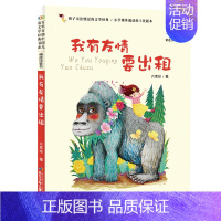 我有友情要出租[注音版] [正版]我有友情要出租注音版百年百步中国儿童文学经典书系阅读