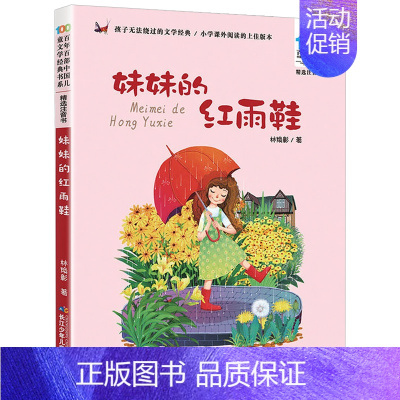 妹妹的红雨鞋[注音版] [正版]我有友情要出租注音版百年百步中国儿童文学经典书系阅读