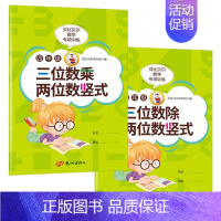 [2本]三位数乘两位数竖式+三位数除两位数竖式 [正版]贝比贝尔数学专项小学四年级上册三位数除以两位数竖式除法计算题训练