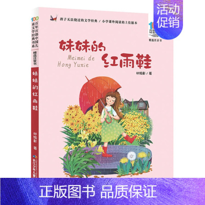 妹妹的红雨鞋[注音版] [正版]装在口袋里的爸爸注音版百年百步中国儿童文学经典书系书籍阅读