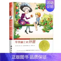 苹果树上的外婆 [正版]国际大奖小说三年级浪漫鼠德佩罗+傻狗温迪克+兔子坡+一百条裙子+动物大逃亡新蕾出版社