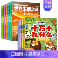 十万个为什么(注音)+世界未解之谜(无注音) [正版]十万个为什么小学版四年级下册米伊林注音带拼音小学生百科全书全套一二