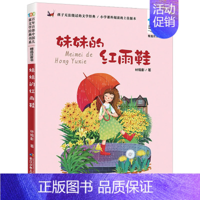 妹妹的红雨鞋[注音版] [正版]小猫钓鱼百年百步中国儿童文学经典故事书系阅读注音版