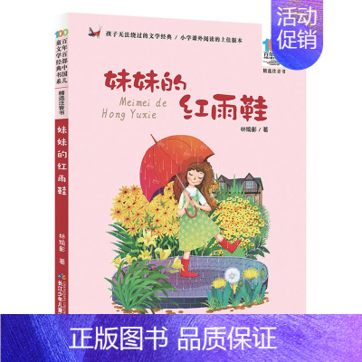 妹妹的红雨鞋[注音版] [正版]帽子的秘密柯岩著长江少年儿童出版社注音版百年百步中国儿童文学经典书系儿童文学阅读