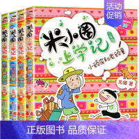 [正版]米小圈上学记三年级 全套4本 小学生课外阅读书籍3年级的儿童读物8-12岁三 四 五年级六年级课外书注音版故事书