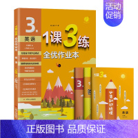 三年级上册.英语 小学三年级 [正版]1课3练一课三练三年级上册下下册语文人教版看拼音写词语同步练习数学计算题应用题强化