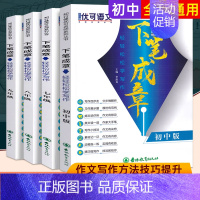 语文写作技巧[七年级]下笔成章 初中通用 [正版]初中语文阅读理解下笔成章初一二三阅读答题提分技巧789高分作文题型分析