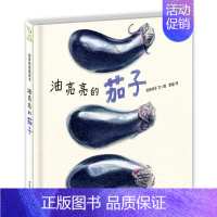 油亮亮的茄子 [正版]麦田精选图画书魔法画家野兔盖房记背起背包去郊游奇妙的下午茶棉被国的小矮人寄给森林照相馆的信3-6-