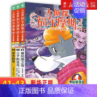 [第10辑]大侦探福尔摩斯41-43 [正版]任选全套55册福尔摩斯探案全集 大侦探福尔摩斯探案集小学生版小学版儿童版