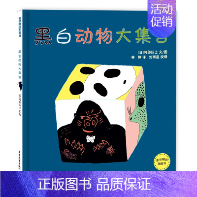 黑白动物大集合 [正版]麦田精选图画书奇妙的下午茶 小饼干的大道理 小小国王 挑食的弗莱娅 背起背包去郊游 还有100个