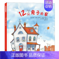 12只兔子的家 [正版]麦田精选图画书12只兔子的家绘本3–6-9岁幼儿园早教阅读儿童绘本