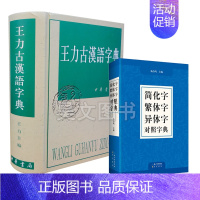 [正版]共2本简化字繁体字异体字对照字典崇文书局+王力古汉语字典王力中华书局古代汉语常用字典繁体字字典异体字对照汉语语言