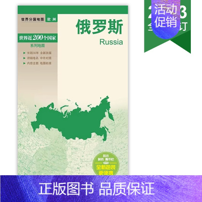 [正版]俄罗斯/世界分国地图 2023新版 Russia中英文地图 防水覆膜便携易带约84*59cm 含莫斯科和圣彼得堡