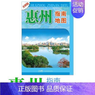 [正版]2023新版 惠州指南地图 广东惠州交通旅游系列地图 广东分省交通旅游地图 广东省地图出版社