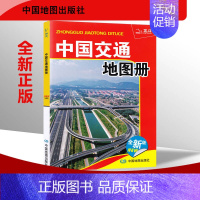 [正版]中国交通地图册全新版 中国34省分幅政区地图 公路铁路航空水路运交通 旅游景点 便携中国旅游手册 中国地图全新版