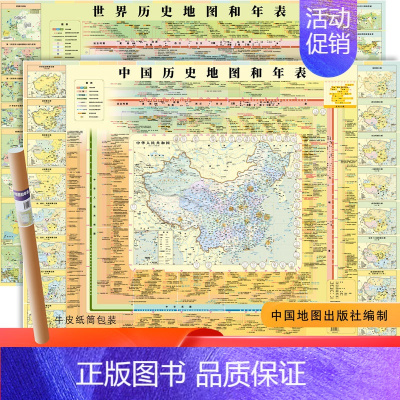 [正版]2张2022新版 中国历史地图和年表 世界历史地图和年表 约1.2*0.9米 明了直观历史 历史地图 历