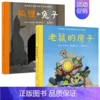 欧尼科夫国际安徒生奖绘本系列(全2册) [正版]新版共2册狐狸和兔子+老鼠的房子精装硬壳绘本 幼儿童宝宝图书早教启蒙亲子
