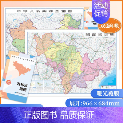 [正版]防水升级版中国&middot;分省二合一系列地图吉林省地图2023年新版 约97x68cm双面折叠版 A面中国B