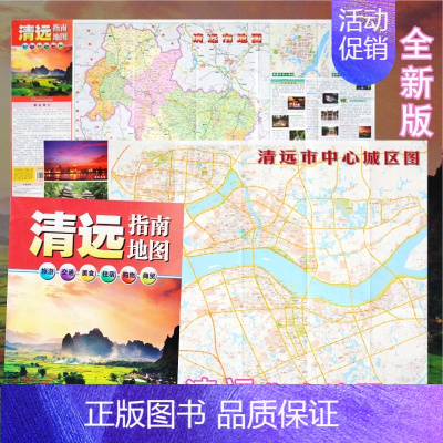 [正版]清远指南地图 清远城区地图 广东清远市交通旅游指南地图 商贸旅游住宿购物