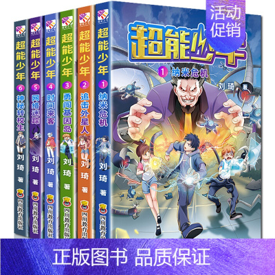 [正版] 全6册超能少年1-6一套融合了超能力、热血和冒险的少年科幻小说 7-14岁中小学生课外阅读书籍儿童青少年科幻冒