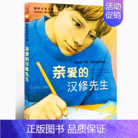 [正版] 亲爱的汉修先生 儿童经典文学国际大奖小说小学生三四五年级课外阅读要读书目读物8-9-10岁孩子成长故事书籍