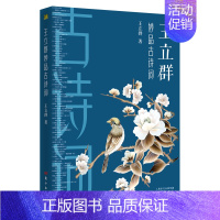 [正版] 王立群妙品古诗词 百家讲坛主讲人中国诗词大会嘉宾中国古典小说诗词新版人间词话王立群的书