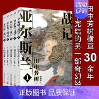 [正版]全套5册亚尔斯兰战记1-5银河英雄传记作者田中芳树架空历史经典一段波澜壮阔的奇幻历史日本动漫轻小说非漫画书籍