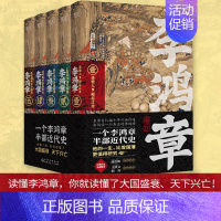 [正版]全套5册李鸿章书籍 肖仁福长篇历史小说 晚清三杰悲情宰相 名家唐浩明特别 晚清名臣李鸿章名人人物传记全传书籍