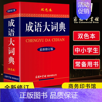 [正版]成语大词典双色本新修订版 中小学生工具书商务印书馆中小学成语词典小学生成语大全小学生版工具书籍汉字成语