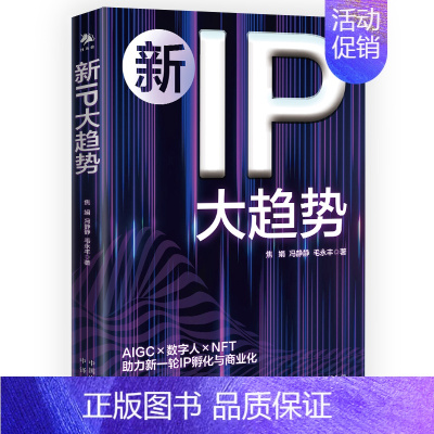 [正版]新IP大趋势 本书贴近热点将当下时髦的概念与事物——IP、NFTChatGPT几乎一网打尽 中译出版社