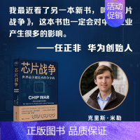 [正版]财之道丛书&middot;芯片战争:世界关键技术的争夺战 万维钢、蔡树军、陈楸帆、郭奕武等 浙江人民出版社
