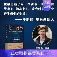 [正版]财之道丛书·芯片战争:世界关键技术的争夺战 万维钢、蔡树军、陈楸帆、郭奕武等 浙江人民出版社