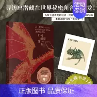 [正版]如何捕获一条龙:猎龙人秘密手册 龙图鉴 龙画册 龙绘本 龙科普 龙知识 揭秘龙解密龙 帕特里克·