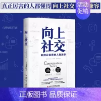[正版]向上社交如何让的人靠近你(美)帕特里克·金著潘文君译书籍人际关系职场交往社交实操案例成功经管励志科
