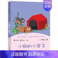 小狗的小房子 [正版]快乐读书吧二年级上5册小鲤鱼跳龙门一只想飞的猫孤独的小螃蟹小狗的小房子歪脑袋木头桩小学生课外必读书