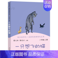 一只想飞的猫 [正版]快乐读书吧二年级上5册小鲤鱼跳龙门一只想飞的猫孤独的小螃蟹小狗的小房子歪脑袋木头桩小学生课外必读书