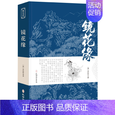 [正版]镜花缘 书籍初中生七年级书籍7年级上册中小学名著李汝珍 课外阅读书籍世界名著 中国古典小说文言版经典 孔学堂书局