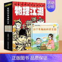 物理江湖5册买就赠科学实验视频课 [正版]物理江湖给孩子的物理通关秘籍全套5册 6-14岁物理百科全书科学启蒙书 儿童科