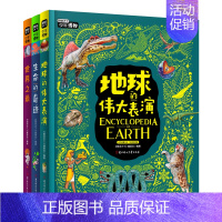 少年博物3册 [正版]世界之中小学少年博物大百科3册精装知识拓展地球的伟大表演课外书籍中国国家地理科普绘本图说天下青少年