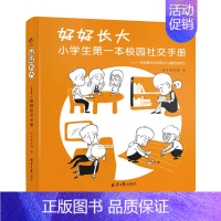 好好长大 [正版]开学校园社交好好长大小学生第一本校园社交手册迪贝教育小学生校园社交攻略 6-12岁关键期培养社交情商让