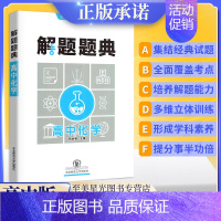 高中 [化学] 全国版 高中通用 [正版]新版解题题典高中物理语文数学英语化学生物全套全国通用版高一1高二2高三3高考复