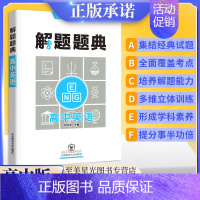 高中 [英语] 全国版 高中通用 [正版]新版解题题典高中物理语文数学英语化学生物全套全国通用版高一1高二2高三3高考复