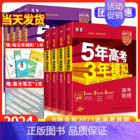 物理 [江苏版]A版:夯实基础 [正版]2024五5年高考三年模拟高考总复习AB版数学物理化学语文政治历史地理生物文综理