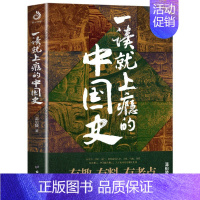 [单册]一读就上瘾的中国史1 [正版]全套一读就上瘾的中国史1+2 全2册温伯陵著趣说中国史全册上隐一本书简读看懂历史近