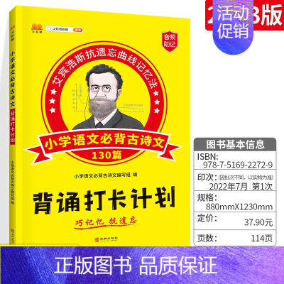 [艾宾浩斯]小学语文必背古诗文130篇 小学通用 [正版]2023版艾宾浩斯复习计划表小学语文必背古诗文130篇背诵打卡