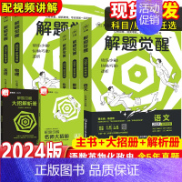 [2024版]政治 2024解题觉醒[新高考版] [正版]2024新高考解题觉醒语文数学英语物理化学政治历史地理生物杨佳