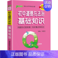 初中道法-基础知识 初中通用 [正版]pass绿卡口袋书Q-book初中语文古诗文数学公式定律英语物理化学政治地理历史生