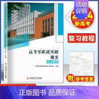 高考零距离 语文 复习教程 [2024--上海新高考] [正版]2024版 上海高考零距离突破 语文 复习教程/专项提高