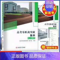 [全3册]数学 复习教程+课时作业+测试卷 上海 [正版]2024版 上海高考零距离突破 数学 复习教程+课时作业+复习